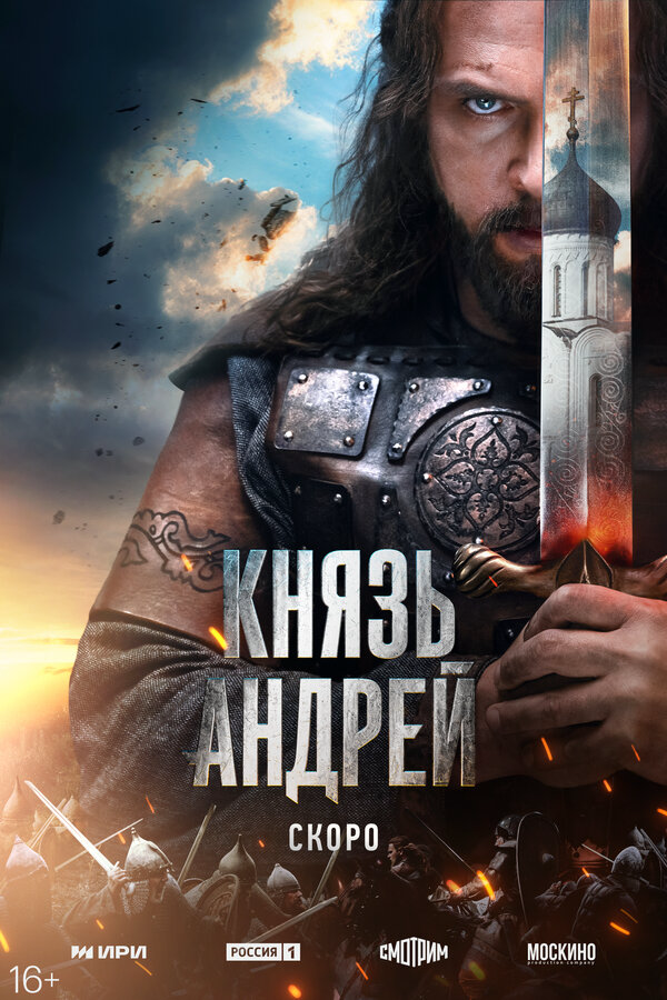 Князь Андрей - постер сериала